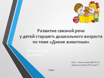 Развитие связной речи детей дошкольного возраста с ТНР по теме Дикие животные методическая разработка по развитию речи