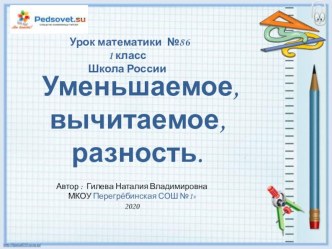 презентация к уроку математики Уменьшаемое, вычитаемое, разность 1 класс презентация к уроку по математике (1 класс)