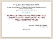 ИСПОЛЬЗОВАНИЕ ПАЛОЧЕК КЮИЗЕНЕРА ДЛЯ СТАНОВЛЕНИЯ КВАЗИПРОСТРАНСТВЕННЫХ ПРЕДСТАВЛЕНИЙ О ЧИСЛЕ презентация к уроку по математике (старшая, подготовительная группа)