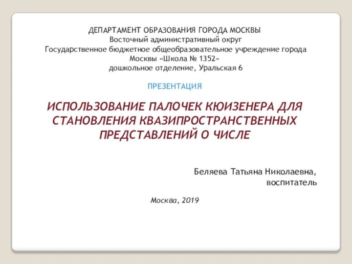 ДЕПАРТАМЕНТ ОБРАЗОВАНИЯ ГОРОДА МОСКВЫ Восточный административный округ Государственное бюджетное общеобразовательное учреждение города