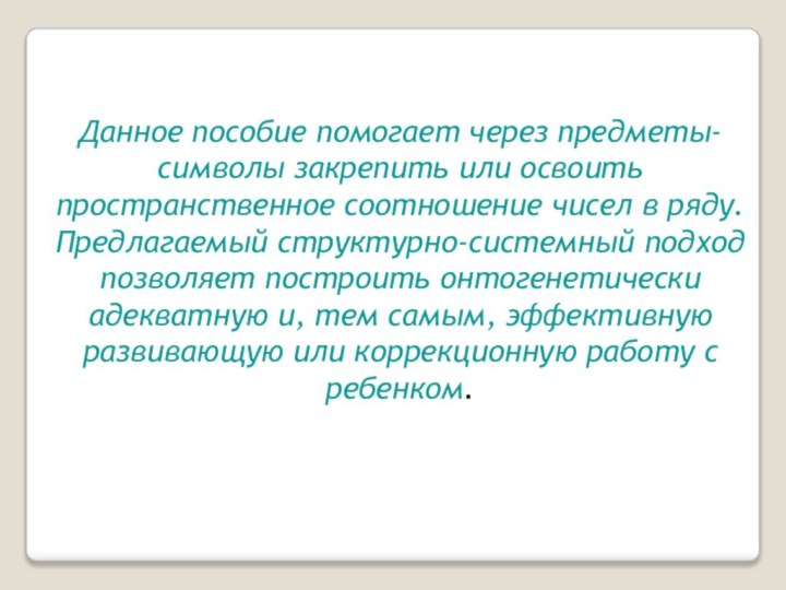 Данное пособие помогает через предметы-символы закрепить или освоить пространственное соотношение