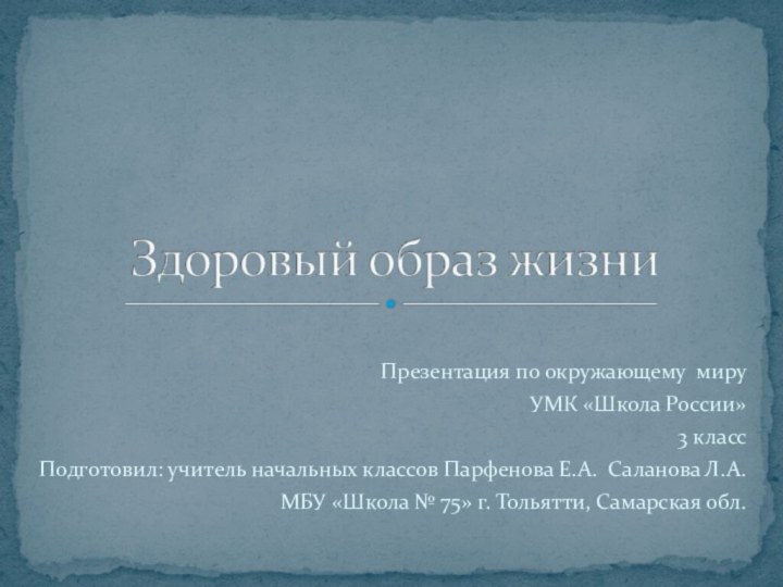 Презентация по окружающему мируУМК «Школа России»3 класс Подготовил: учитель начальных классов Парфенова