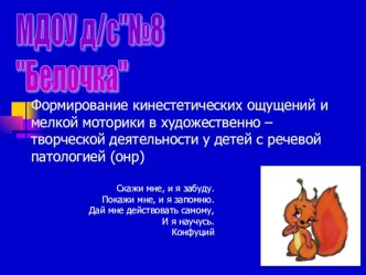 Формирование кинестетических ощущений и мелкой моторики в художественно – творческой деятельности у детей с речевой патологией (онр) презентация к занятию по конструированию, ручному труду (подготовительная группа)