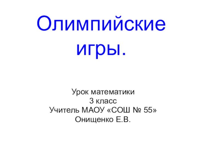 Олимпийские игры.Урок математики3 классУчитель МАОУ «СОШ № 55»Онищенко Е.В.