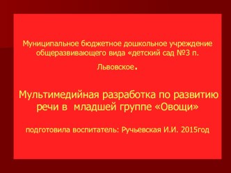 Овощи план-конспект занятия по развитию речи (младшая группа)