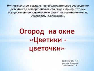 Презентация Огород на окне Цветики - цветочки презентация по окружающему миру по теме
