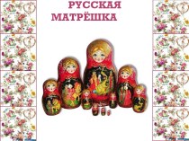 История русской матрешки презентация к уроку (подготовительная группа) по теме