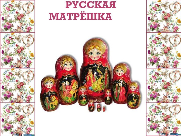 Русская матрёшка