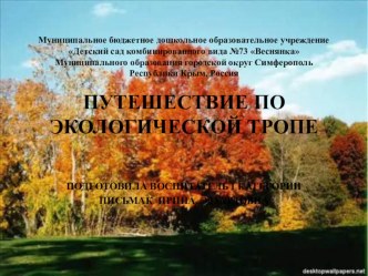 конспект занятия по экологии путешествие по экологической тропе план-конспект занятия по окружающему миру (подготовительная группа)