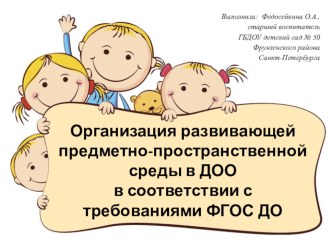 Организация развивающей предметно-пространственной среды ДОО в соответствии с требованиями ФГОС ДО презентация