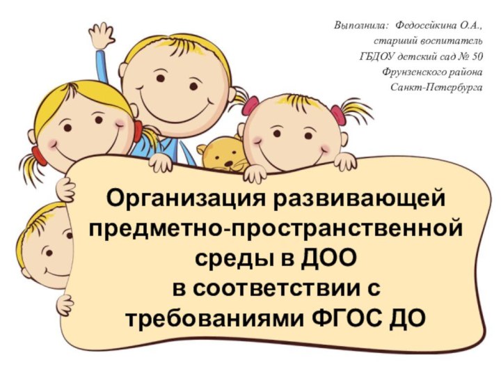 Организация развивающей предметно-пространственной среды в ДОО  в соответствии с требованиями ФГОС