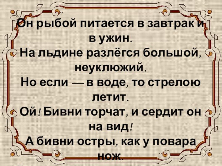 МОРЖ Он рыбой питается в завтрак и в ужин. На льдине разлёгся