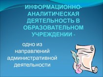 Доклад Информационно-аналитическая деятельность в ОУ презентация урока для интерактивной доски по теме