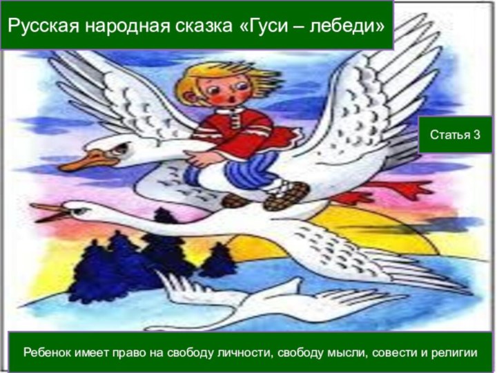 Русская народная сказка «Гуси – лебеди»Статья 3 Ребенок имеет право на свободу