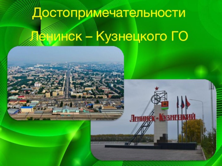 Достопримечательности Ленинск – Кузнецкого ГО