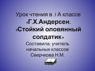 Оловянный солдатик презентация к уроку по чтению (3 класс)