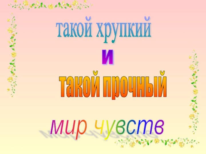 такой хрупкий и такой прочный мир чувств