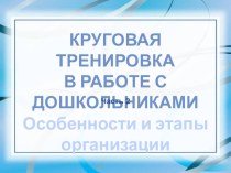 Круговая тренировка в работе с дошкольниками. Особенности и этапы организации (часть 2). учебно-методический материал по физкультуре (старшая, подготовительная группа)