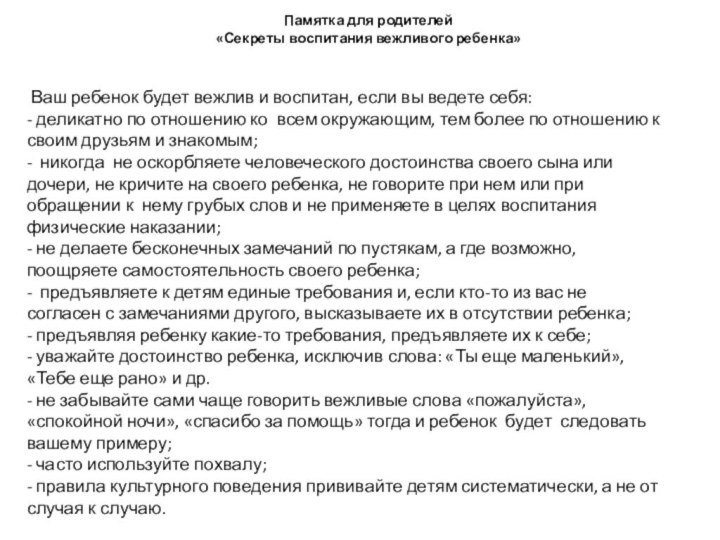 Памятка для родителей  «Секреты воспитания вежливого ребенка»  Ваш ребенок будет