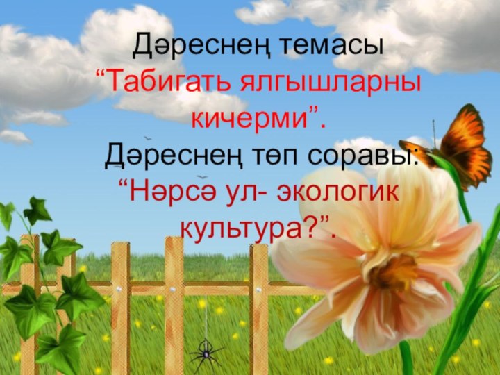 Дәреснең темасы “Табигать ялгышларны кичерми”.  Дәреснең төп соравы: