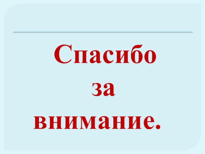 Спасибо за  внимание.