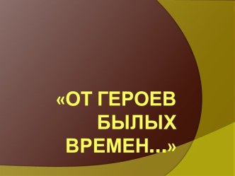 Отечественная война 1812 года презентация к уроку (3 класс)
