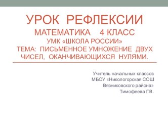 Конспект урока рефлексии. Математика. 4класс. УМК ШколаРоссии. план-конспект урока по математике (4 класс)