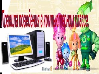 Правила поведения в компьютерном классе презентация к уроку по информатике (3 класс) по теме