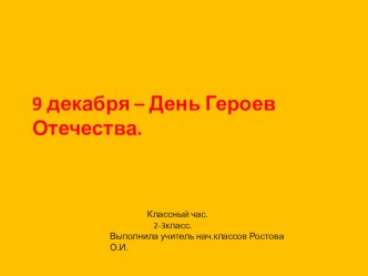 Классный час 2 класс 9 декабря - День Героев Отечества классный час (2 класс)