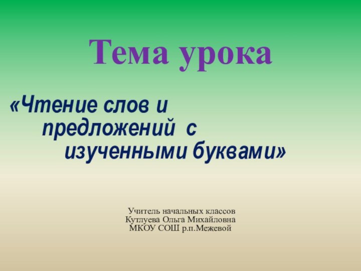 Тема урока «Чтение слов и     предложений с