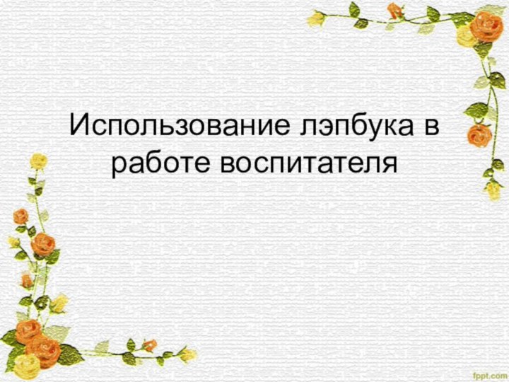 Использование лэпбука в работе воспитателя