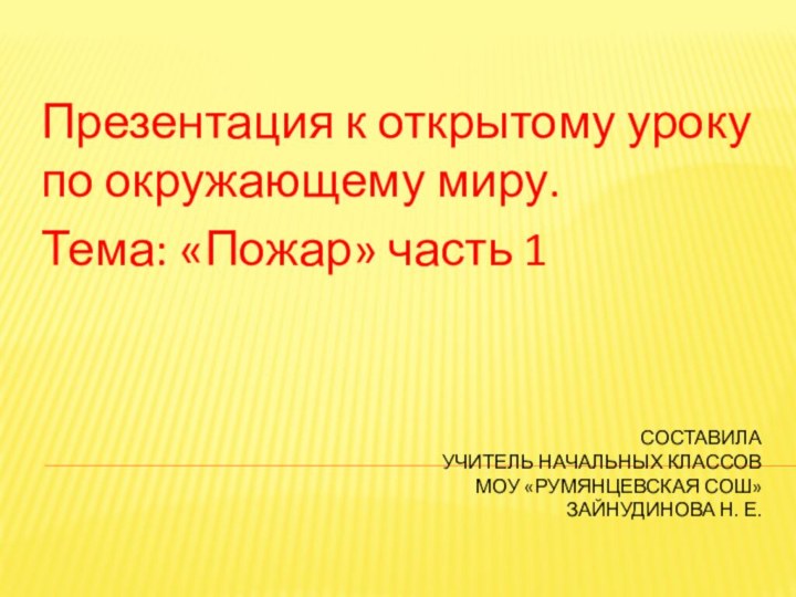 Составила учитель начальных классов МОУ «Румянцевская СОШ» Зайнудинова Н. Е.Презентация к открытому