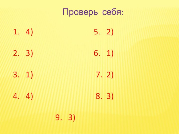 Проверь себя: 1.  4)