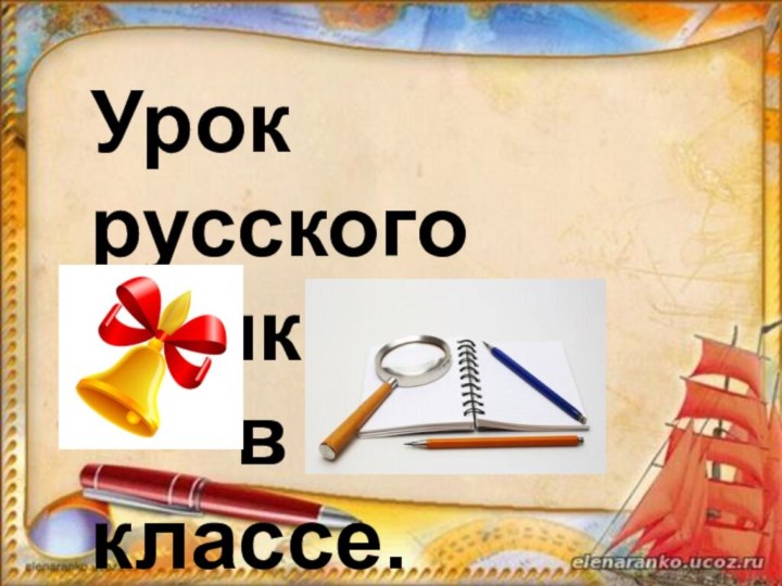 ррооллпккеаерппророУрок русского языка    в 1 классе.