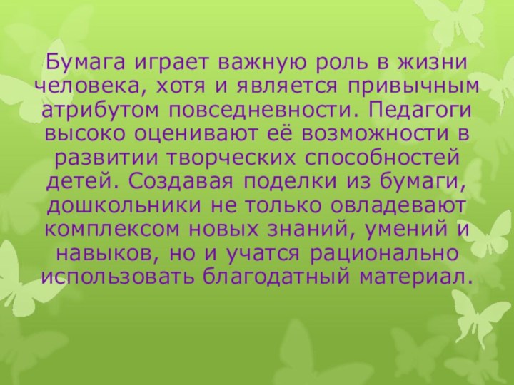 Бумага играет важную роль в жизни человека, хотя и является привычным атрибутом