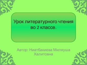 Презентация урока литературного чтения во 2 классе. Тема Нравственные ценности татарской сказки Три сестры презентация к уроку по чтению (2 класс)