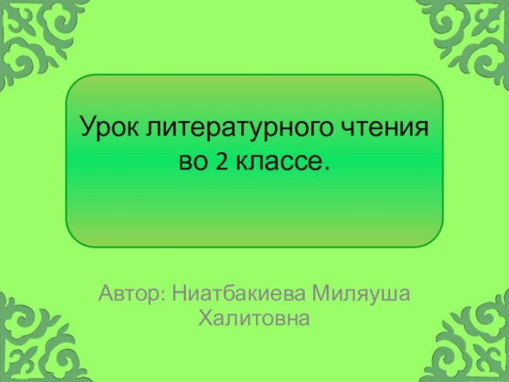 Урок литературного чтения  во 2 классе. Автор: Ниатбакиева Миляуша Халитовна