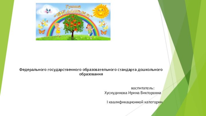 Федерального государственного образовательного стандарта дошкольного образования   