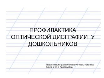 Презентация по профилактике оптической дисграфии у детей дошкольного возраста. презентация к уроку по логопедии по теме