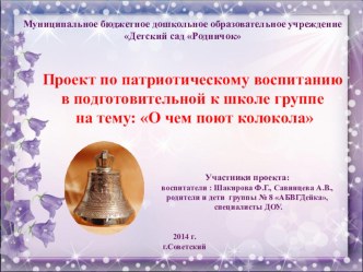 Проект О чем поют колокола презентация к уроку (подготовительная группа)