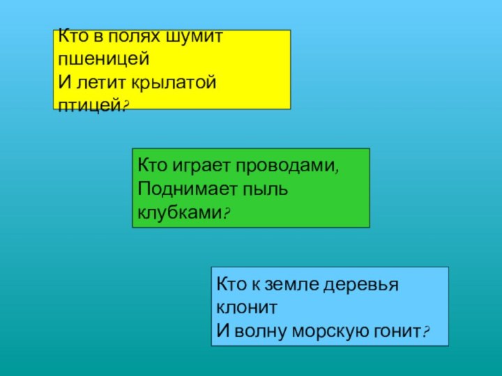 Кто в полях шумит пшеницей И летит крылатой птицей? Кто играет проводами,Поднимает