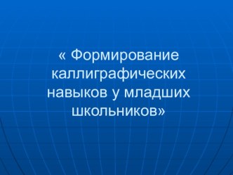 Формирование каллиграфических навыков у младших школьников. презентация к уроку (1 класс) по теме