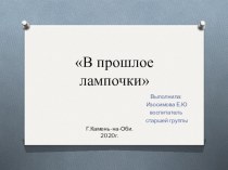 Презентация В прошлое лампочки презентация к уроку по окружающему миру (старшая группа)