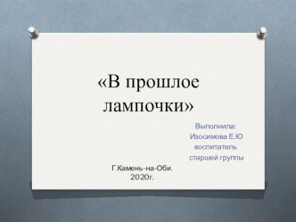 Презентация В прошлое лампочки презентация к уроку по окружающему миру (старшая группа)