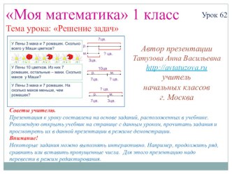 Математика. 1 класс. Урок 62. Решение задач - Презентация презентация к уроку по математике (1 класс) по теме