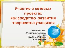 Сетевые проекты как способ развития творчества учащихся статья (2 класс)