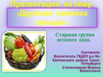 Дружная семейка овощей презентация к уроку по окружающему миру (старшая группа)