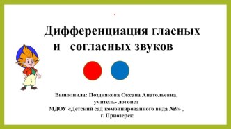 Презентация Гласные - согласные звуки презентация урока для интерактивной доски по обучению грамоте (подготовительная группа) по теме