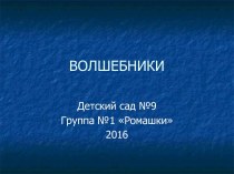 Презентация Волшебники 2016 презентация