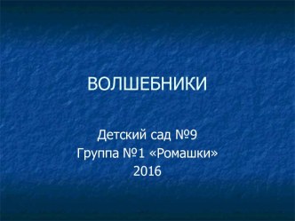 Презентация Волшебники 2016 презентация